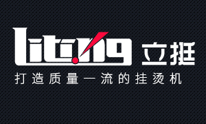 立挺挂烫机