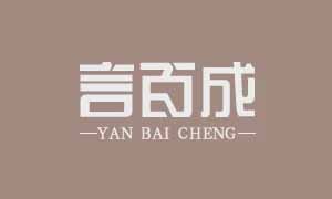 言百成家具