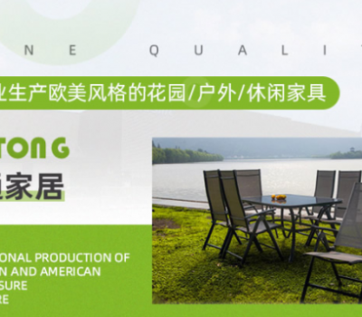 汇通户外家具