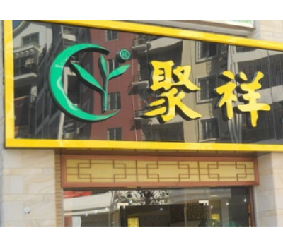 聚祥春茶叶