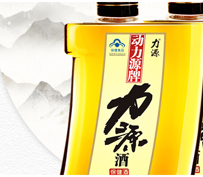 力源保健酒