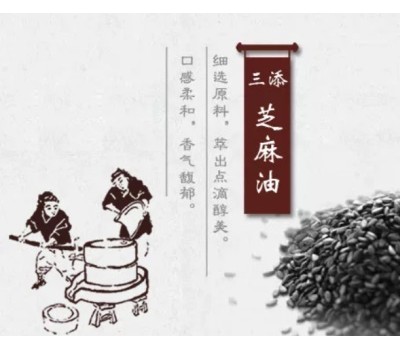 三添芝麻油