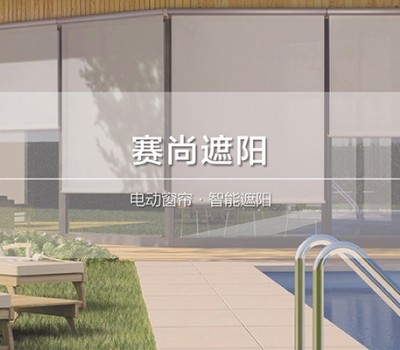 赛尚遮阳
