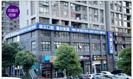 利尔口腔