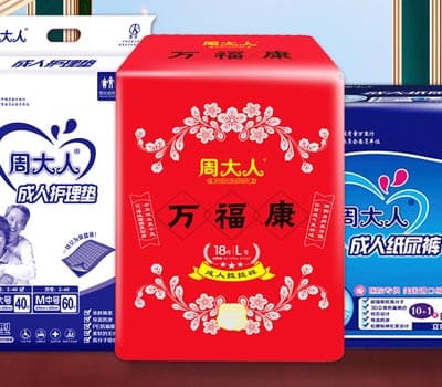 周大人成人纸尿裤
